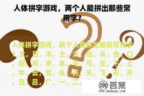 人体拼字游戏，两个人能拼出那些常用字？