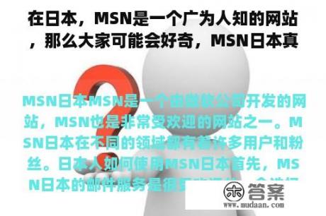 在日本，MSN是一个广为人知的网站，那么大家可能会好奇，MSN日本真的那么受欢迎吗？接下来就让我们以第三人称的视角，来详细了解一下吧！