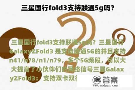 三星国行fold3支持联通5g吗？