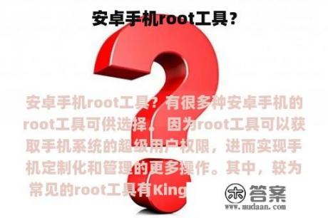 安卓手机root工具？