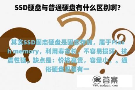 SSD硬盘与普通硬盘有什么区别啊？