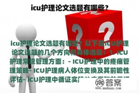 icu护理论文选题有哪些？