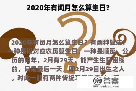 2020年有闰月怎么算生日？