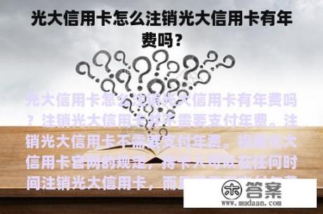 光大信用卡怎么注销光大信用卡有年费吗？