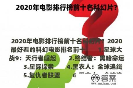 2020年电影排行榜前十名科幻片？