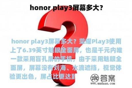 honor play3屏幕多大？