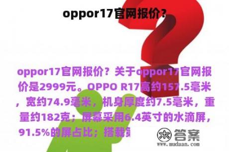 oppor17官网报价？