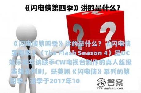 《闪电侠第四季》讲的是什么？