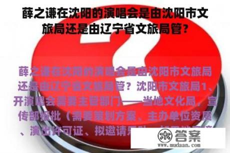 薛之谦在沈阳的演唱会是由沈阳市文旅局还是由辽宁省文旅局管？