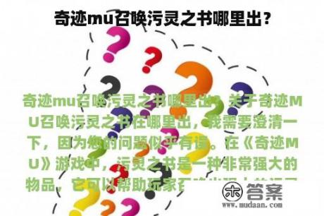 奇迹mu召唤污灵之书哪里出？