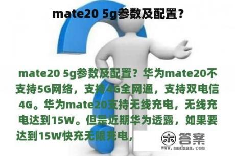 mate20 5g参数及配置？