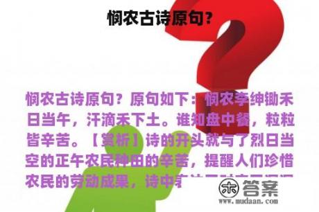 悯农古诗原句？