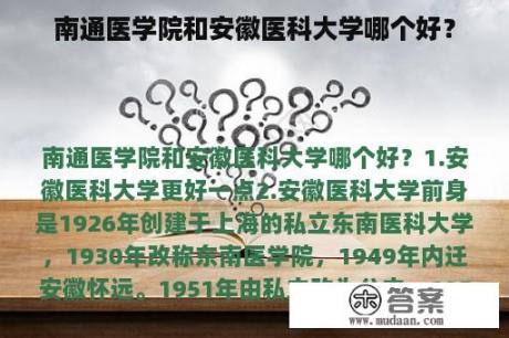 南通医学院和安徽医科大学哪个好？