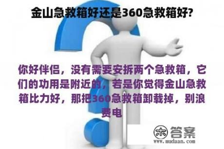 金山急救箱好还是360急救箱好?