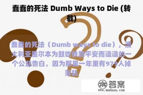 蠢蠢的死法 Dumb Ways to Die (转载)