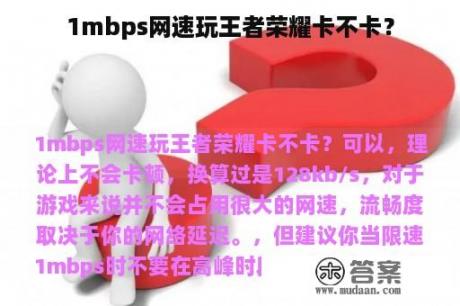 1mbps网速玩王者荣耀卡不卡？