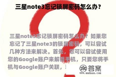 三星note3忘记锁屏密码怎么办？