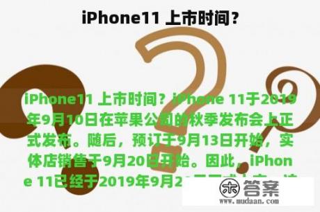 iPhone11 上市时间？