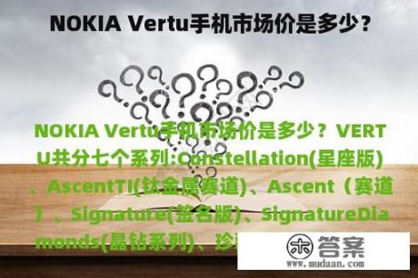 NOKIA Vertu手机市场价是多少？