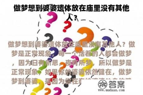 做梦想到婆婆遗体放在庙里没有其他人？