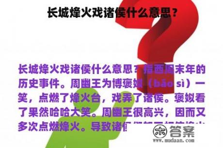 长城烽火戏诸侯什么意思？