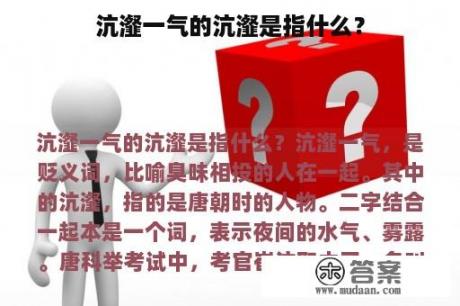 沆瀣一气的沆瀣是指什么？