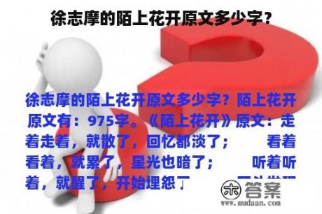 徐志摩的陌上花开原文多少字？