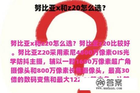 努比亚x和z20怎么选？