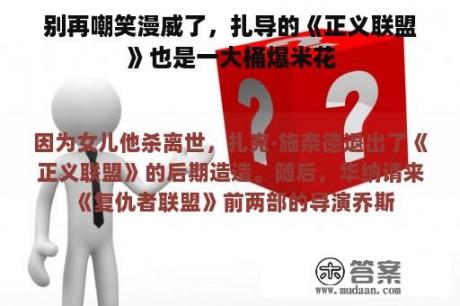 别再嘲笑漫威了，扎导的《正义联盟》也是一大桶爆米花