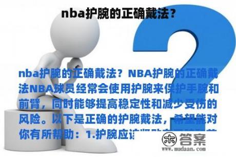 nba护腕的正确戴法？