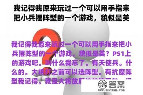 我记得我原来玩过一个可以用手指来把小兵摆阵型的一个游戏，貌似是英？