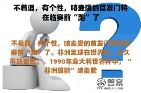 不着调，有个性，喀麦隆的首发门将在临赛前“跑”了