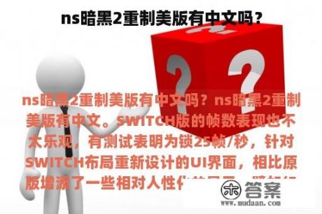 ns暗黑2重制美版有中文吗？