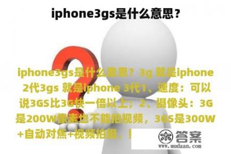 iphone3gs是什么意思？