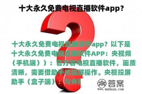 十大永久免费电视直播软件app？