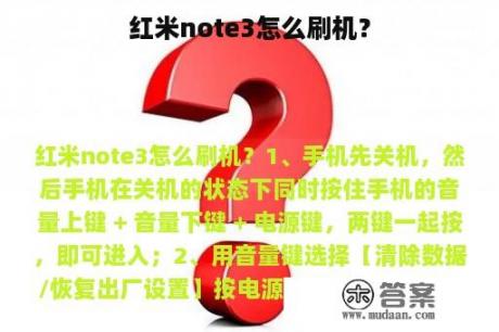 红米note3怎么刷机？