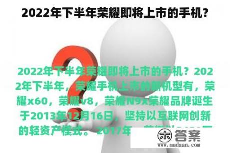 2022年下半年荣耀即将上市的手机？