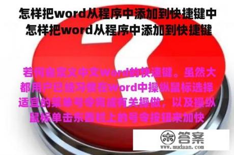 怎样把word从程序中添加到快捷键中 怎样把word从程序中添加到快捷键中amp;lt;br？