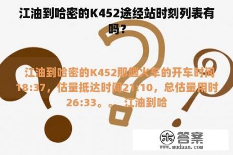 江油到哈密的K452途经站时刻列表有吗？