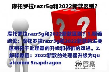 摩托罗拉razr5g和2022新款区别？