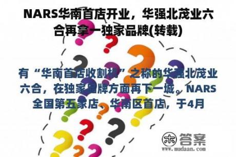 NARS华南首店开业，华强北茂业六合再拿一独家品牌(转载)