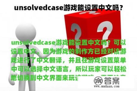 unsolvedcase游戏能设置中文吗？