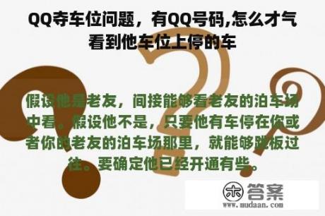 QQ夺车位问题，有QQ号码,怎么才气看到他车位上停的车