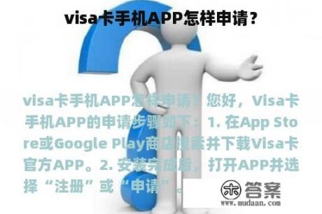 visa卡手机APP怎样申请？