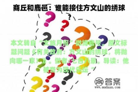 商丘和鹿邑：谁能接住方文山的绣球？