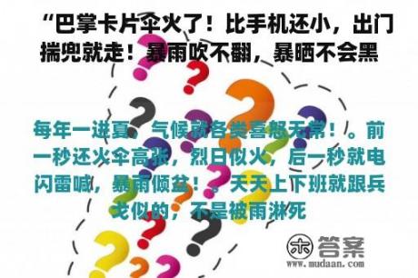 “巴掌卡片伞火了！比手机还小，出门揣兜就走！暴雨吹不翻，暴晒不会黑 ！