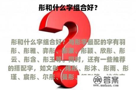 彤和什么字组合好？