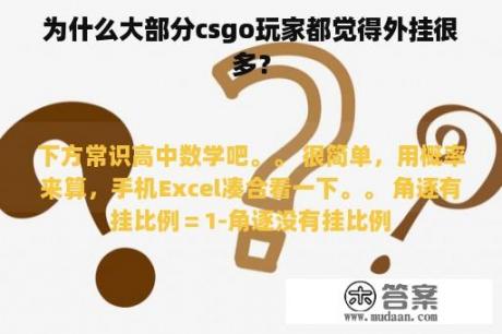 为什么大部分csgo玩家都觉得外挂很多？