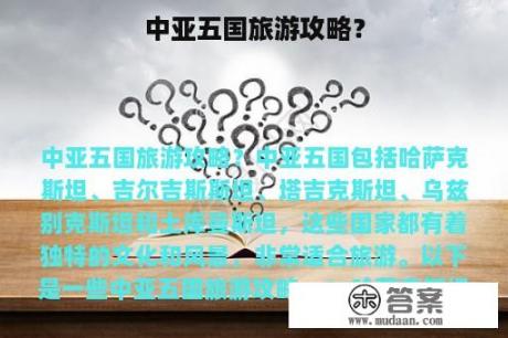 中亚五国旅游攻略？