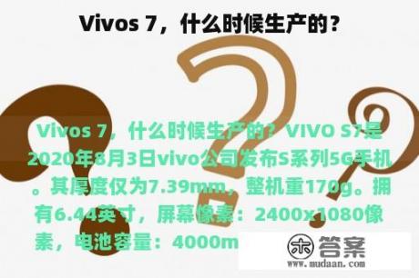 Vivos 7，什么时候生产的？